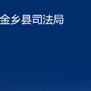 金鄉(xiāng)縣司法局公證處對外聯(lián)系電話及地址