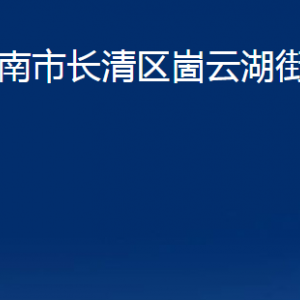 濟南市長清區(qū)崮云湖街道便民服務中心對外聯(lián)系電話