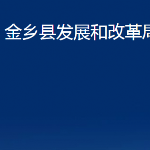 金鄉(xiāng)縣發(fā)展和改革局各部門職責(zé)及聯(lián)系電話