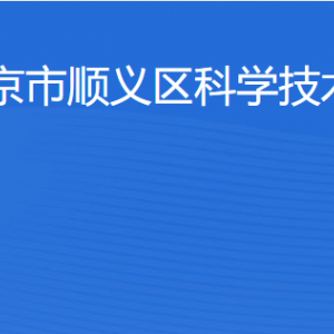 北京市順義區(qū)生產力促進中心辦公地址及聯(lián)系