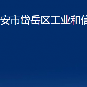 泰安市岱岳區(qū)工業(yè)和信息化局各部門職責(zé)及聯(lián)系電話