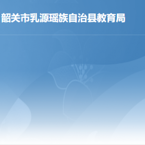 乳源縣教育局各辦事窗口工作時間及聯系電話