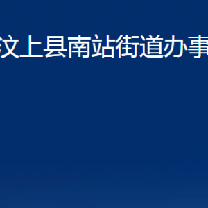 汶上縣南站街道各部門職責及聯(lián)系電話