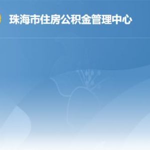 珠海市住房公積金管理中心各辦事窗口工作時間及聯系電話