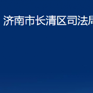 濟南市長清區(qū)司法局各部門職責及聯(lián)系電話