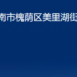 濟(jì)南市槐蔭區(qū)美里湖街道各部門職責(zé)及聯(lián)系電話