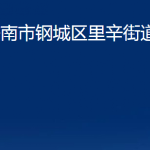 濟(jì)南市鋼城區(qū)里辛街道便民服務(wù)中心對(duì)外聯(lián)系電話(huà)