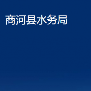 商河縣水務局各部門職責及聯(lián)系電話