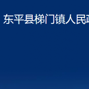 東平縣梯門鎮(zhèn)政府各部門職責及聯(lián)系電話