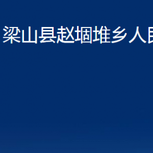 梁山縣趙堌堆鄉(xiāng)政府為民服務(wù)中心對外聯(lián)系電話及地址