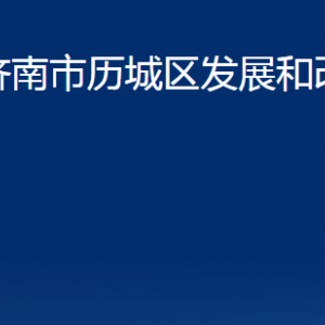 濟(jì)南市歷城區(qū)發(fā)展和改革局各部門對(duì)外聯(lián)系電話