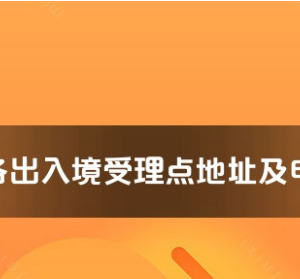 昆明市各出入境接待大廳工作時間及聯(lián)系電話