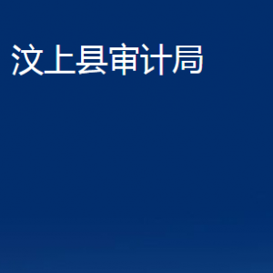 汶上縣審計(jì)局各部門(mén)職責(zé)及聯(lián)系電話