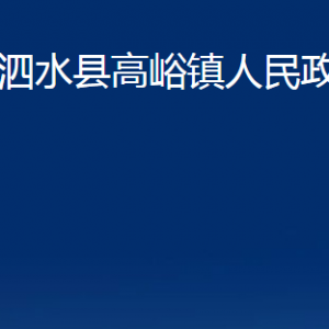 泗水縣高峪鎮(zhèn)政府各部門職責及聯(lián)系電話