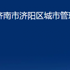 濟南市濟陽區(qū)城市管理局各部門職責及聯(lián)系電話