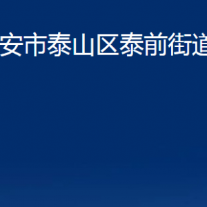 泰安市泰山區(qū)泰前街道各社區(qū)對外聯(lián)系電話及地址