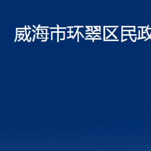 威海市環(huán)翠區(qū)民政局各部門職責(zé)及聯(lián)系電話