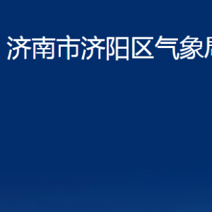 濟(jì)南市濟(jì)陽(yáng)區(qū)氣象局各部門職責(zé)及聯(lián)系電話