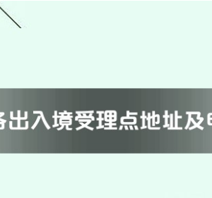 崇左市各出入境接待大廳工作時間及聯系電話