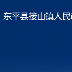 東平縣接山鎮(zhèn)政府各部門職責(zé)及聯(lián)系電話