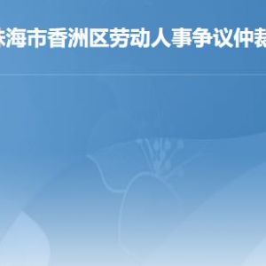 珠海市香洲區(qū)勞動人事爭議仲裁院工作時間及聯(lián)系電話