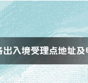 東莞市各出入境接待大廳工作時間及聯(lián)系電話