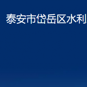 泰安市岱岳區(qū)水利局各部門(mén)職責(zé)及聯(lián)系電話