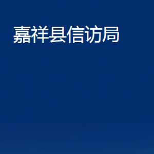 嘉祥縣信訪局各部門職責及聯(lián)系電話