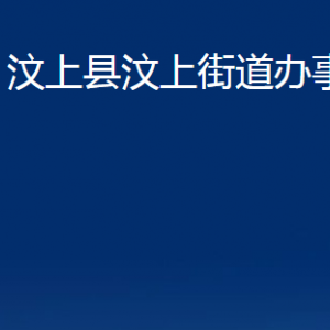 汶上縣汶上街道各部門職責及聯系電話