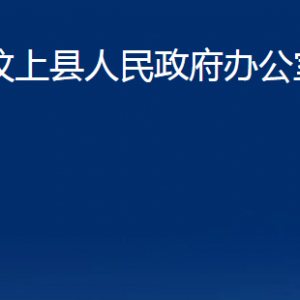 汶上縣人民政府辦公室各部門職責及聯系電話