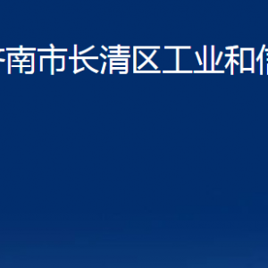 濟南市長清區(qū)工業(yè)和信息化局各部門職責及聯(lián)系電話