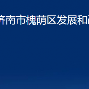 濟(jì)南市槐蔭區(qū)發(fā)展和改革局各部門(mén)職責(zé)及聯(lián)系電話(huà)