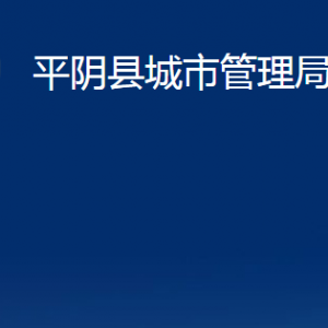 平陰縣城市管理局各部門職責(zé)及聯(lián)系電話