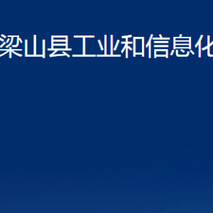 梁山縣工業(yè)和信息化局各部門(mén)職責(zé)及聯(lián)系電話