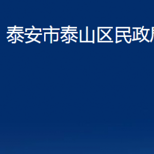 泰安市泰山區(qū)民政局各部門(mén)職責(zé)及聯(lián)系電話