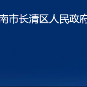 濟(jì)南市長清區(qū)人民政府辦公室各部門職責(zé)及聯(lián)系電話