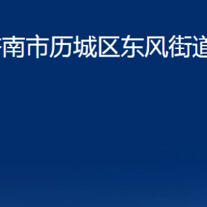 濟南市歷城區(qū)東風(fēng)街道各部門職責(zé)及聯(lián)系電話