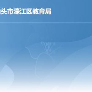 汕頭市濠江區(qū)教育局各部門職責及聯(lián)系電話