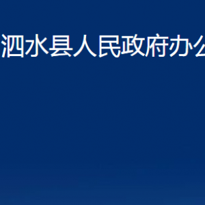 泗水縣人民政府辦公室各部門(mén)職責(zé)及聯(lián)系電話