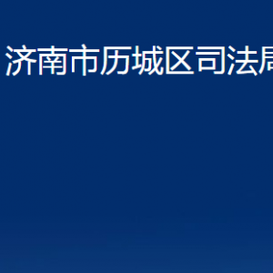 濟南市歷城區(qū)司法局各部門職責(zé)及聯(lián)系電話