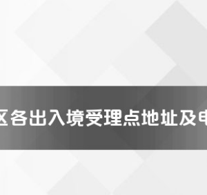 和田地區(qū)各出入境接待大廳工作時(shí)間及聯(lián)系電話(huà)