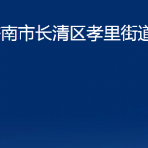 濟(jì)南市長(zhǎng)清區(qū)孝里街道各部門(mén)職責(zé)及聯(lián)系電話