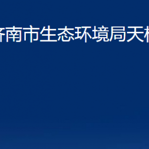 濟(jì)南市生態(tài)環(huán)境局天橋分局各部門(mén)職責(zé)及聯(lián)系電話