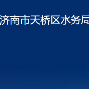 濟南市天橋區(qū)水務(wù)局各部門職責(zé)及聯(lián)系電話