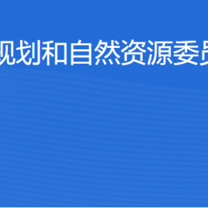 北京市規(guī)劃和自然資源委員會(huì)順義分局各部門職責(zé)及聯(lián)系電話