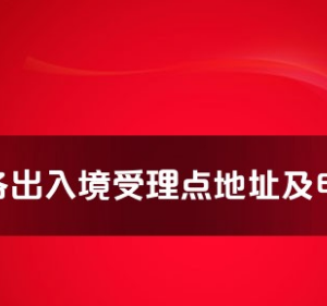 南寧市各出入境接待大廳工作時間及聯(lián)系電話