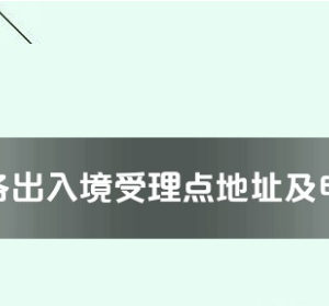 北海市各出入境接待大廳工作時間及聯(lián)系電話