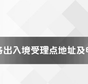 張掖市各出入境接待大廳辦公地址及聯(lián)系電話