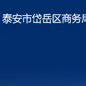 泰安市岱岳區(qū)商務局各部門職責及聯系電話