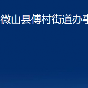 微山縣傅村街道為民服務(wù)中心對(duì)外聯(lián)系電話及地址